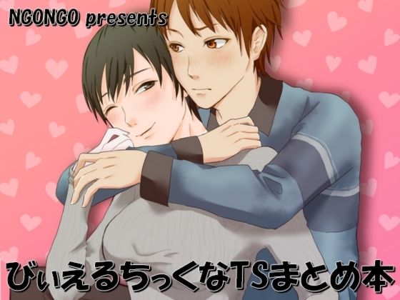 【性転換・女体化】びぃえるちっくなTSまとめ本｜