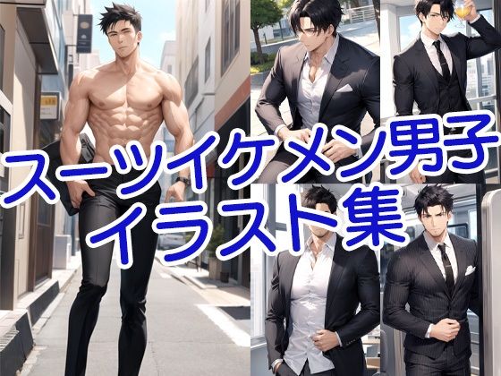 【イラスト・CG集】黒髪イケメンスーツイラスト集｜
