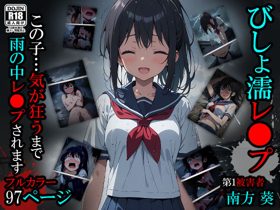 【処女】【漫画】びしょ濡レ●プ01｜