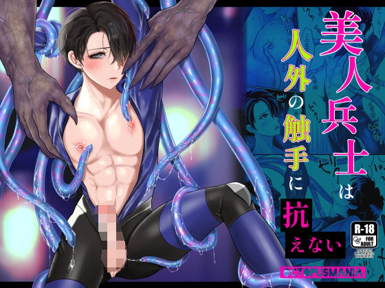 【触手】美人兵士は人外の触手に抗えない｜