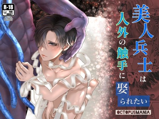 【触手】美人兵士は人外の触手に娶られたい｜