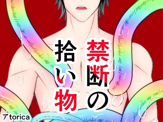 【触手】禁断の拾い物｜