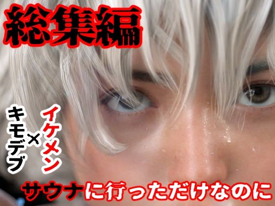 【イラスト・CG集】総集編 サウナに行っただけなのに｜