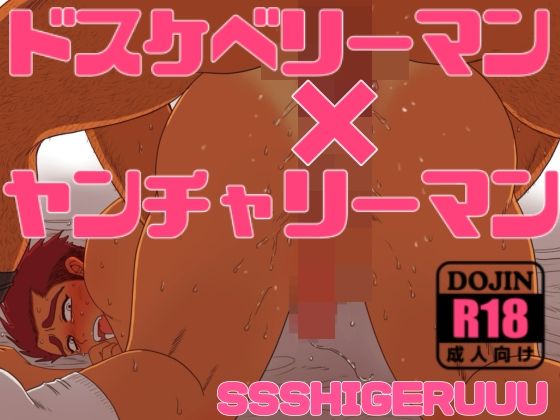 【筋肉】ドスケベリーマン×ヤンチャリーマン｜