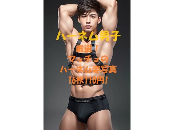 【筋肉】ハーネム男子｜