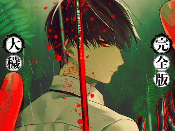 【ホラー】大穢-完全版-｜