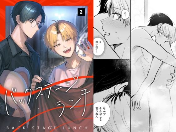 【全年齢向け】バックステージランチ（2話）｜