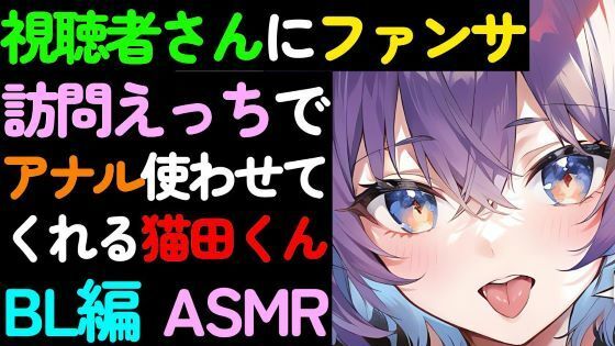 【デモ・体験版あり】【BL】視聴者さんへのファンサービス自宅訪問でアナルを使わせてくれる猫田くんのASMR｜