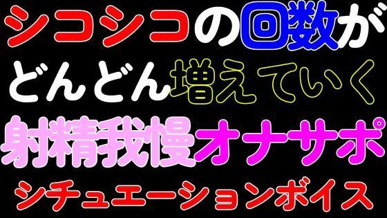 【デモ・体験版あり】【BL・オナサポ】シコシコの回数がどんどん増えていく射精我慢カウントダウンASMR｜