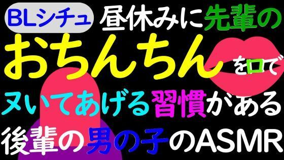 【デモ・体験版あり】【BL】昼休みに先輩のおちんちんを口でイかせる習慣のある後輩男子のASMR｜