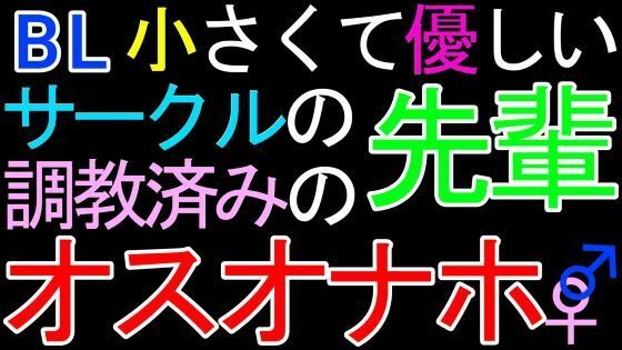 【デモ・体験版あり】【BL】小さくて優しいサークルの先輩♂が、調教済みのオスオナホだったASMR｜