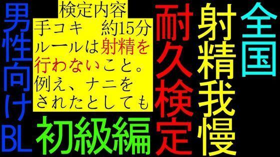 【デモ・体験版あり】【BL】全国射精我慢耐久検定【初級編】｜