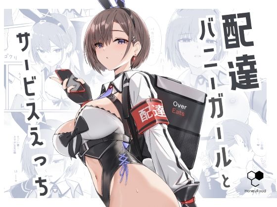 【バニーガール】配達バニーガールとサービスえっち｜