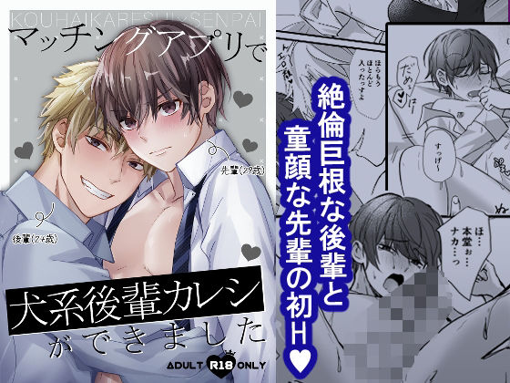 【BL（ボーイズラブ）】マッチングアプリで犬系後輩カレシができました｜