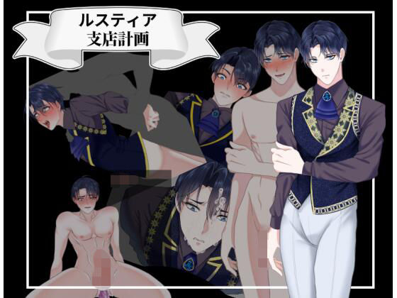 【辱め】ルスティア支店計画｜