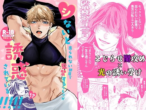 【ファンタジー】シないと出られない部屋で監禁するつもりが誘惑されている！！！｜