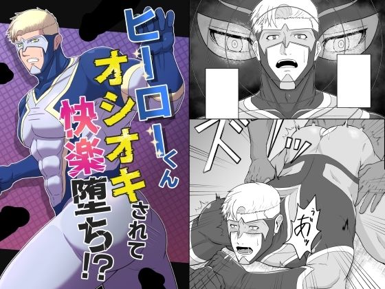 【筋肉】ヒーローくん オシオキされて快楽堕ち！？｜