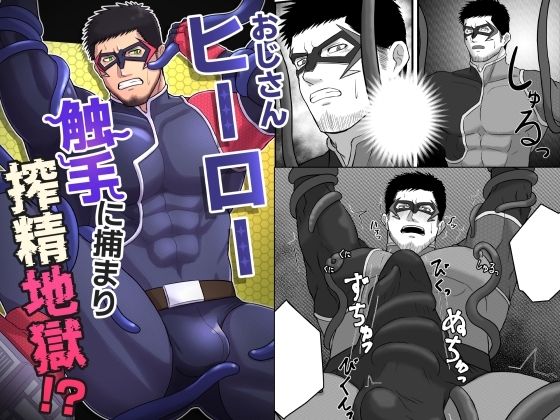 【触手】おじさんヒーロー 触手に捕まり搾精地獄！？｜