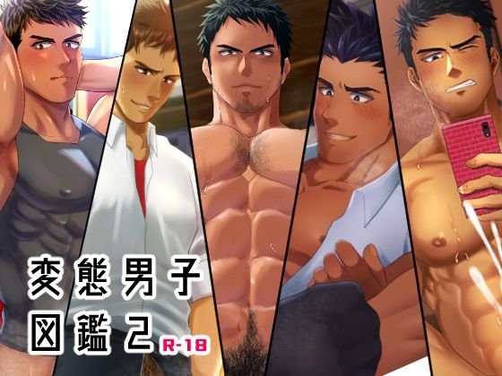 【筋肉】変態男子図鑑2｜
