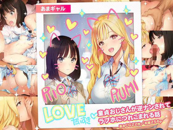 【制服】あまギャル -童貞おじさんが逆ナンされてラブホにつれこまれる話-｜