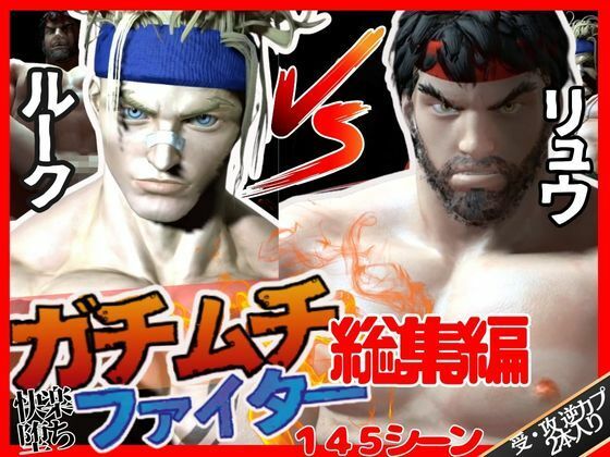 【3DCG】【総集編】筋肉隆々ガチムチファイターの路上ガン掘りバトル｜