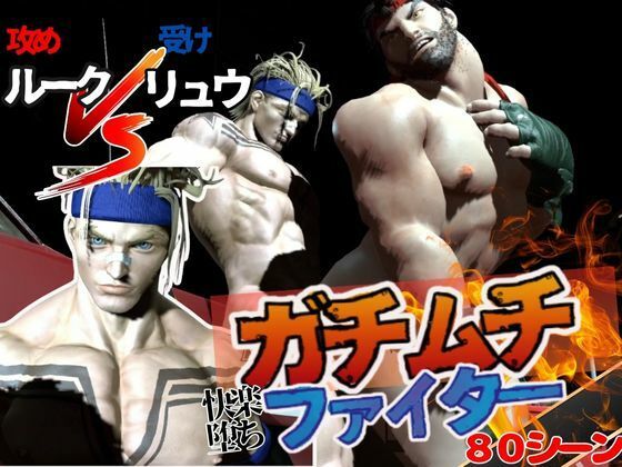 【動画・アニメーション】【ルクリュク】ガチムチファイターの路上ガン掘りバトル【Round2】｜