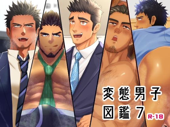 【筋肉】変態男子図鑑7｜