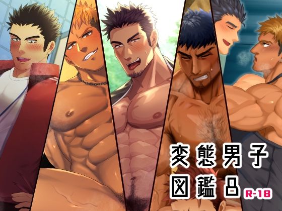 【筋肉】変態男子図鑑8｜