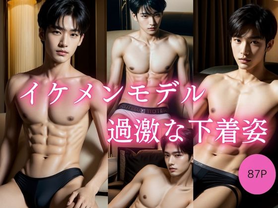 【イラスト・CG集】イケメンモデル 過激な下着姿｜