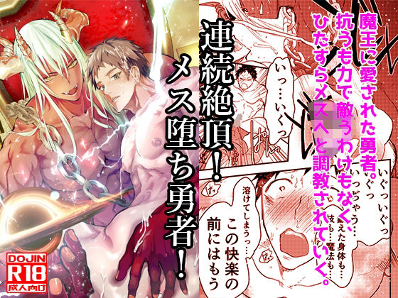 【ファンタジー】連続絶頂！メス堕ち勇者！｜