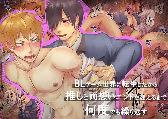 【ファンタジー】BLゲーム世界に転生したから推しと両想いエンドを迎えるまで何度でも繰り返す｜