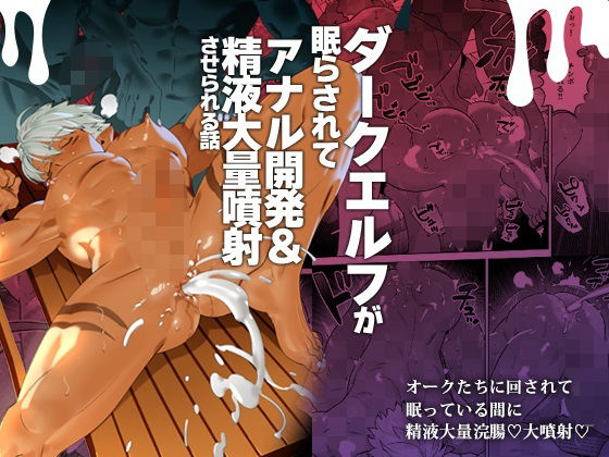 【ファンタジー】ダークエルフが眠らされてアナル開発＆精液大量噴射させられる話｜