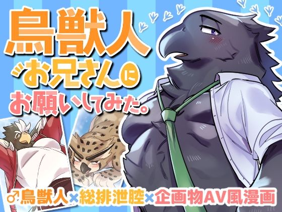 【ギャグ・コメディ】鳥獣人お兄さんにお願いしてみた。｜