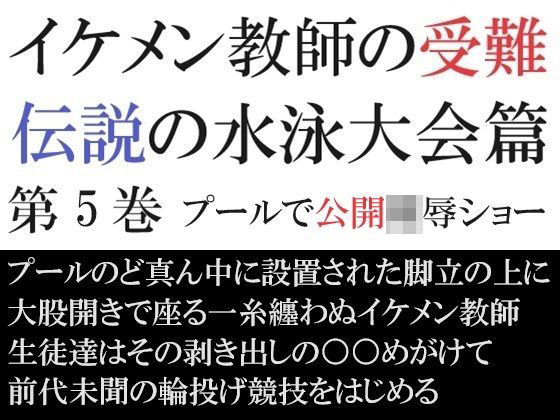 【辱め】イケメン教師の受難 伝説の水泳大会篇 第5巻 プールで公開陵●ショー｜