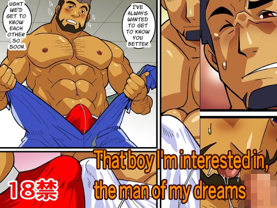 【筋肉】That boy I’m interested in， the man of my dreams｜