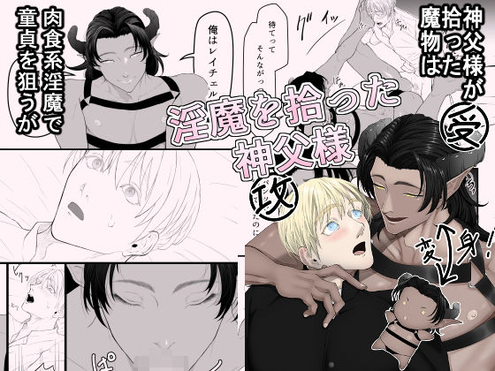 【ファンタジー】淫魔を拾った神父様｜