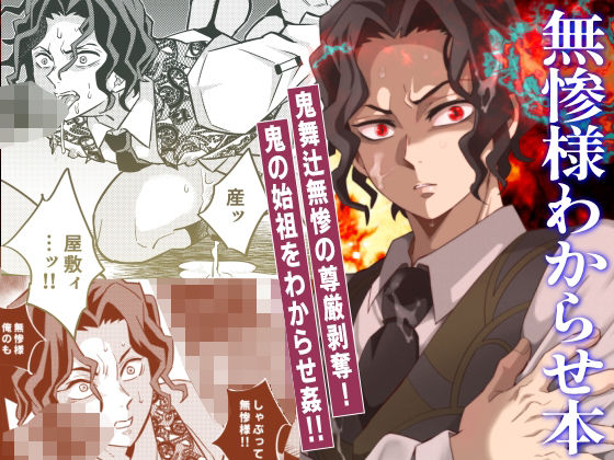 【中出し】無惨様わからせ本｜