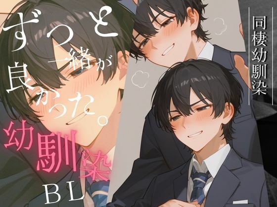【同棲】同棲幼馴染BL 〜ずっと一緒が良かった〜｜