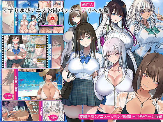 【動画・アニメーション】くすりゆびアニメお得パック ＋ デリヘル島｜