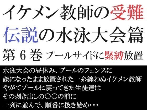 【拘束】イケメン教師の受難 伝説の水泳大会篇 第6巻 プールサイドに緊縛放置｜