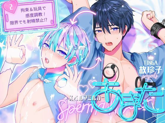 【拘束】スペルマミルカーあまた 第2話 〜拘束＆玩具で感度調教！限界でも射精禁止！？〜｜
