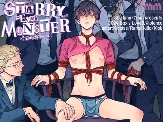 【拘束】Starry-Eyed Monster｜