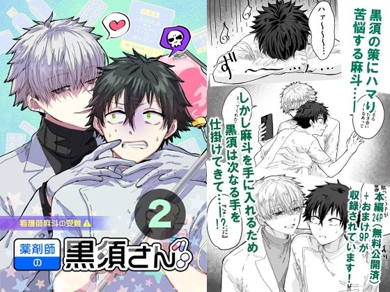 【BL（ボーイズラブ）】薬剤師の黒須さん2話＋α｜