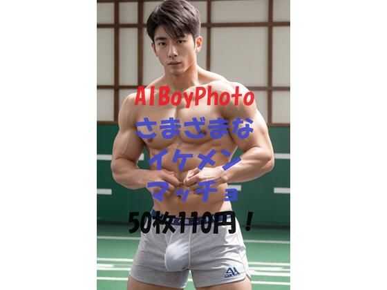 【筋肉】AIBoyPhoto_Ver16｜