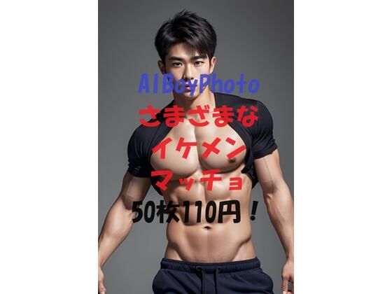 【筋肉】AIBoyPhoto_Ver17｜