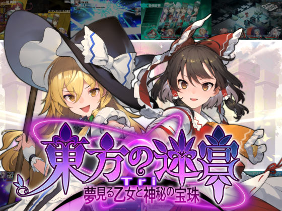 【全年齢向け】東方の迷宮Tri -夢見る乙女と神秘の宝珠-｜