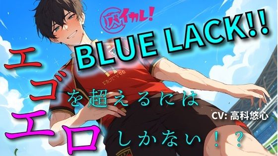 【BL（ボーイズラブ）】BLUE LACK！！-エゴを超えるために足りなかったのは…エロ！？-あいつの中にゴールを決めろ！！ ASMR/バイノーラル/サッカー/BL/中出し/キス/公開/野外/男同士｜