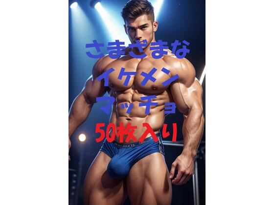 【筋肉】イケメンマッチョ写真集Ver2｜