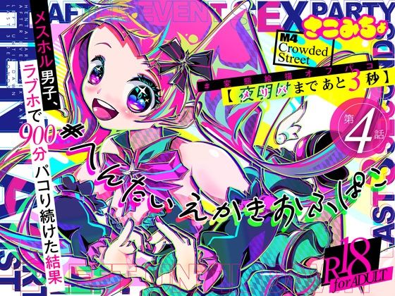 【性転換・女体化】＃変態絵描オフパコ 4『メリバまであと3秒』｜