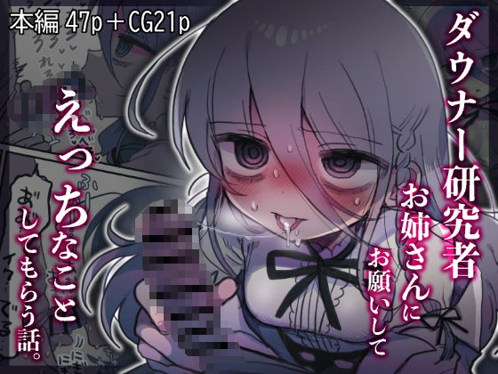 【中出し】ダウナー研究者お姉さんにお願いしてえっちなことしてもらう話。｜